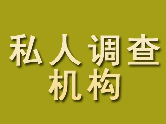 武胜私人调查机构